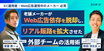 老舗メーカーがWeb広告依存を脱却し、リアル販路を拡大させた外部チームの活用術