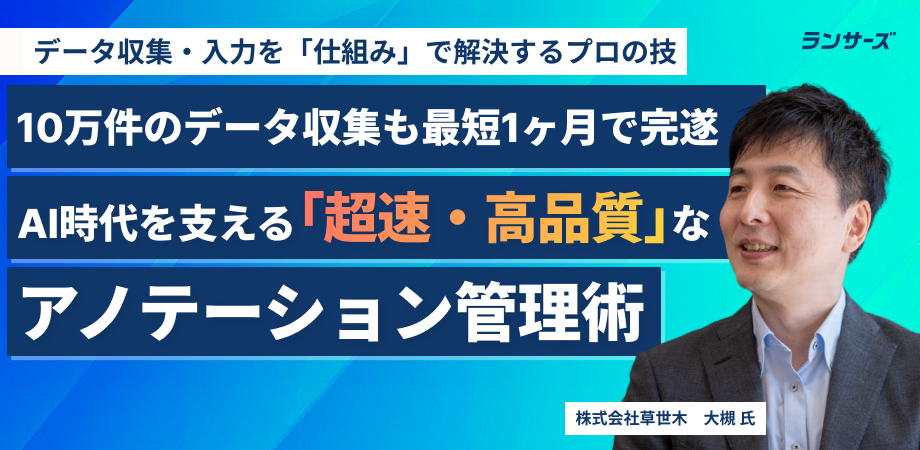 10万件のデータ収集も最短1ヶ月で完遂！AI時代を支える「超速・高品質」なアノテーション管理術