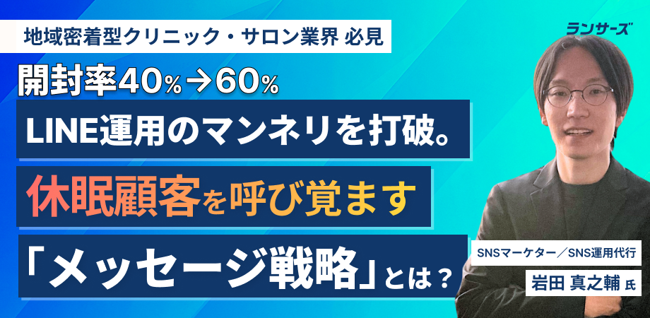 【開封率40%→60%】LINE運用のマンネリを打破。休眠顧客を呼び覚ます「メッセージ戦略」とは？