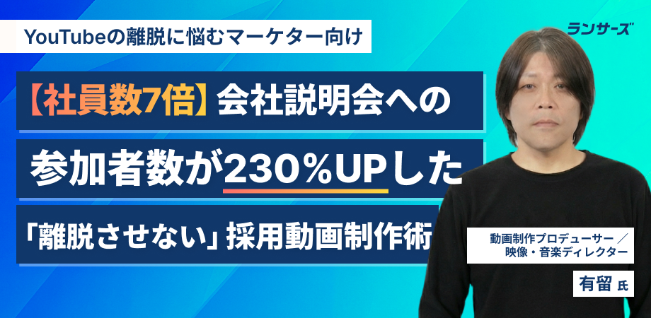 【社員数7倍】会社説明会への参加者数が230%UPした「離脱させない」採用動画制作術