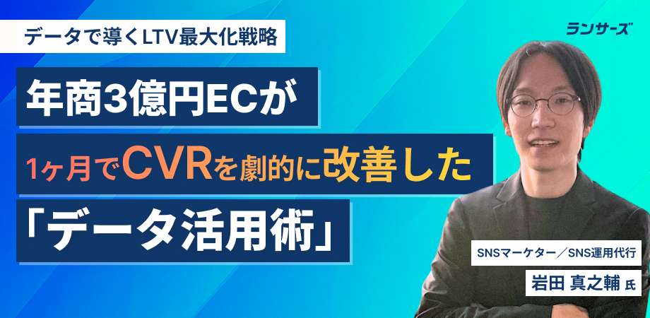 年商3億円ECが1ヶ月でCVRを劇的に改善した「データ活用術」