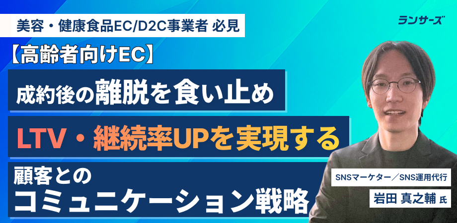 【高齢者向けEC】成約後の離脱を食い止めLTV・継続率UPを実現する顧客とのコミュニケーション戦略