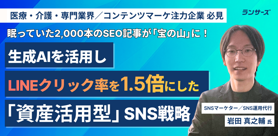 眠っていた2,000本のSEO記事が「宝の山」に。生成AIを活用しLINEクリック率を1.5倍にした「資産活用型」SNS戦略