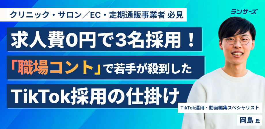 求人費0円で3名採用！「職場コント」で若手が殺到したTikTok採用の仕掛け
