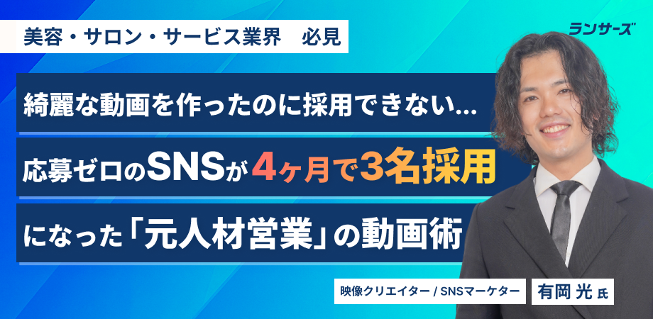 綺麗な動画を作ったのに採用できない...応募ゼロのSNSが4ヶ月で3名採用になった「元人材営業」の動画術
