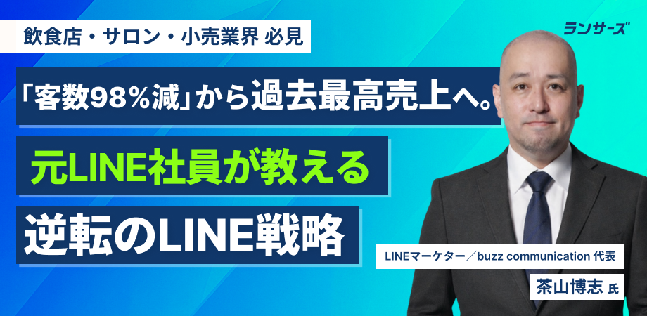 「客数98%減」の絶望から過去最高売上へ。元LINE社員が教える逆転のLINE戦略