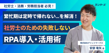 繁忙期は定時で帰れない・・・を解消！社労士のための失敗しないRPA導入・活用術