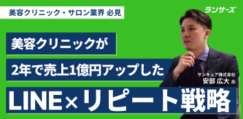 美容クリニックが2年で売上1億円アップしたLINE×リピート戦略