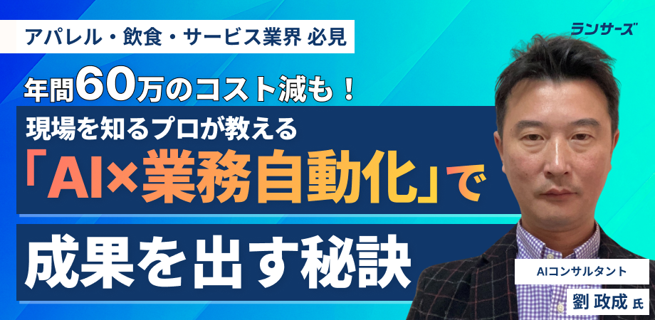 年60万のコスト減も!現場を知るプロが教える「AI×業務自動化」で成果を出す秘訣