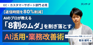 【返信時間を80%削減】AIのプロが教える「8割のムダ」を削ぎ落とすAI活用・業務改善術