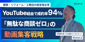 YouTube経由で成約率94％！「無駄な商談ゼロ」の動画集客戦略