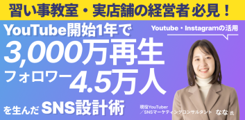 【習い事・教室運営】YouTube開始1年で3,000万再生とフォロワー4.5万人を生んだSNS設計術