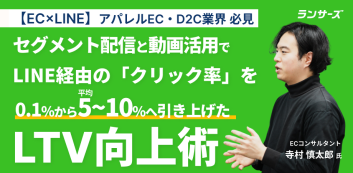 【EC×LINE】セグメント配信と動画活用でLINE経由のクリック率を0.1%から平均5〜10%へ引き上げたLTV向上術