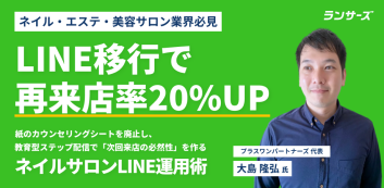 【LINE移行で再来店率20%UP】紙のカウンセリングシートを廃止し、教育型ステップ配信で「次回来店の必然性」を作るネイルサロンLINE運用術