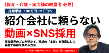【採用動画】紹介会社に頼らない動画×SNS採用。保育業界のプロが明かす、現場の「本音」を資産にして自社で応募を集める方法