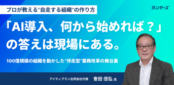 「AI導入、何から始めれば？」の答えは現場にある。100億規模の組織を動かした“伴走型”業務改革の舞台裏
