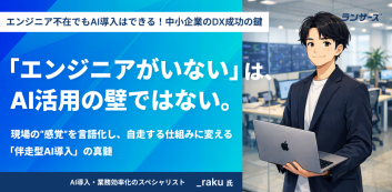 「エンジニアがいない」は、AI活用の壁ではない。 現場の“感覚”を言語化し、自走する仕組みに変える「伴走型AI導入」の真髄