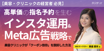 高単価の指名予約を生むインスタ運用・Meta広告戦略で美容クリニックが「クーポン依存」を脱却した方法