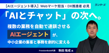 「AIとチャット」の次へ。 複数の業務を自動で連鎖させる“AIエージェント”が、中小企業の集客と事務を劇的に変える