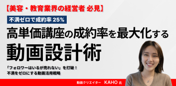 ＜不満ゼロで成約率 25%＞高単価講座の成約率を最大化する動画設計術
