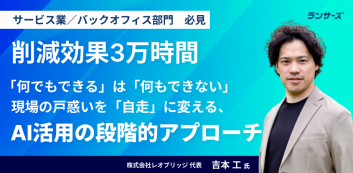 【削減効果3万時間】「何でもできる」は「何もできない」。現場の戸惑いを「自走」に変える、AI活用の段階的アプローチ