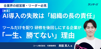 【断言】AI導入の失敗は「組織の長の責任」。ツールだけを配り、研修を後回しにする企業が「一生、勝てない」理由