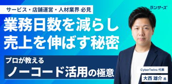 【実録】業務日数を減らし売上を伸ばす秘密。プロが教えるノーコード活用の極意