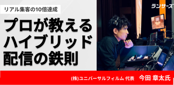 プロの「全体最適」設計とは？ライブ配信を経営戦略に変えた逆転の舞台裏