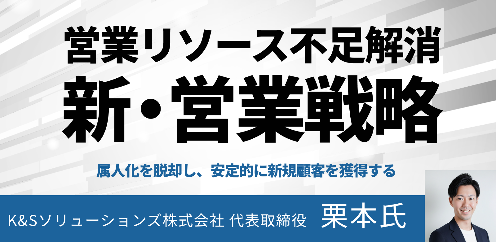 【売上0から1,000万へ】リソース不足の中小企業が勝つ「新・営業戦略」