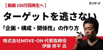 数百回で止まった動画が150万回再生へ！志望者を動かしたプロの動画演出