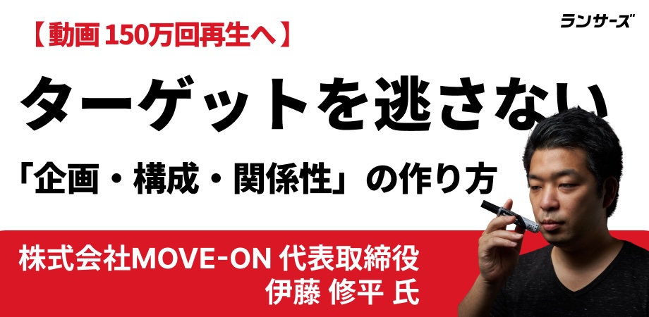 数百回で止まった動画が150万回再生へ！志望者を動かしたプロの動画演出