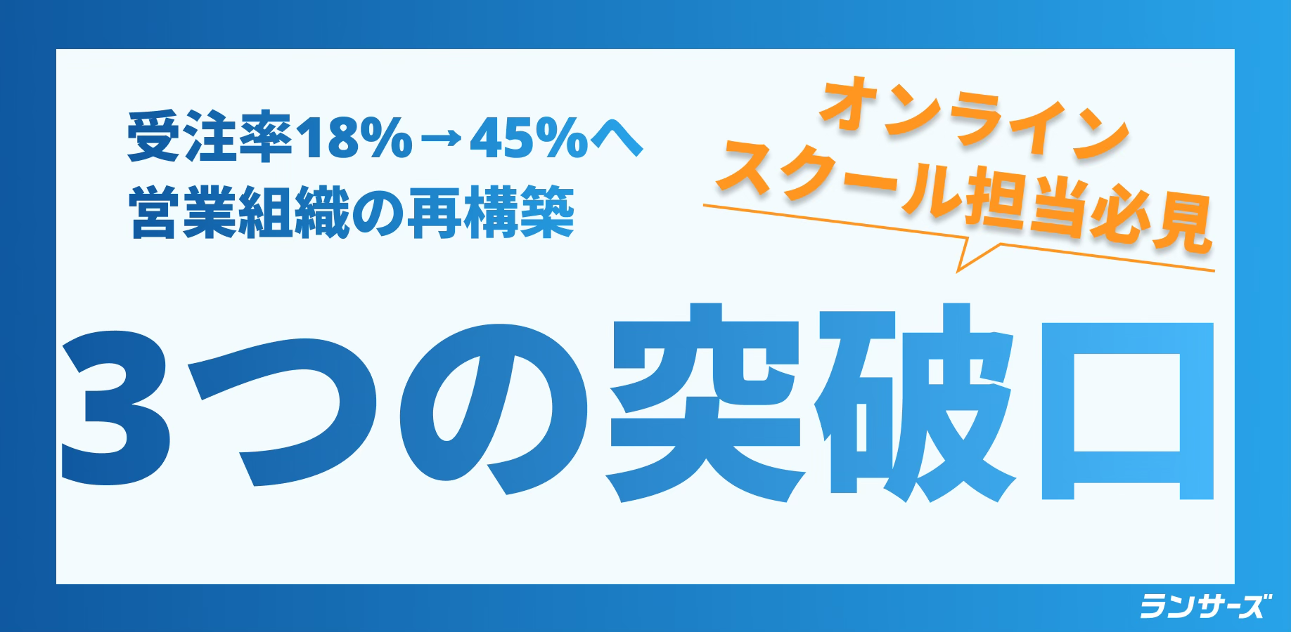 受注率18%→45%への大逆転！なぜ失敗した営業代行は「リードを活かせない」のか？