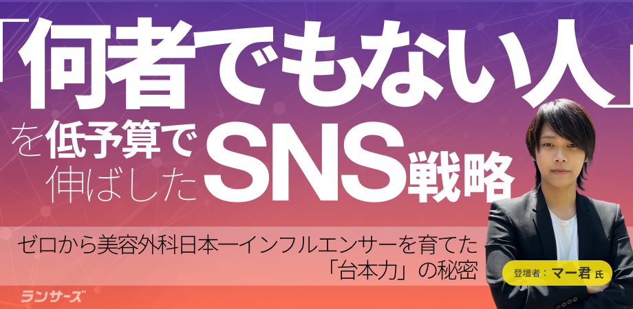 フォロワー0から25万人へ。プロの「台本力」で実現する低予算SNS集客の極意