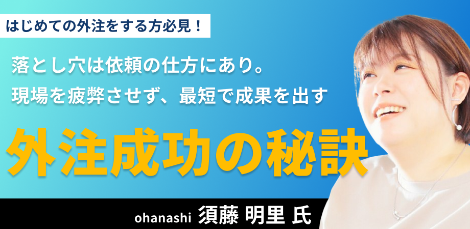 【実例】不動産業の深夜作業がゼロに。現場を自走させ、自由な時間を創出する外注成功の秘訣