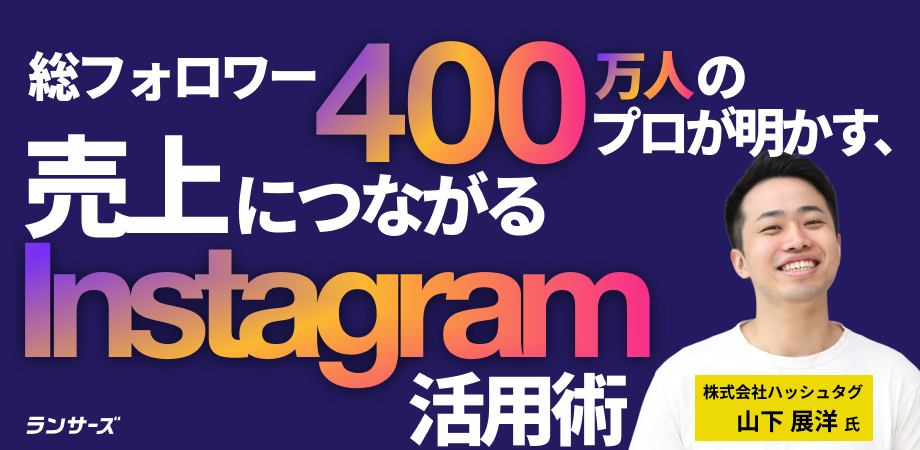 4ヶ月で4.5万人獲得！低予算でも再現可能なInstagramを「稼ぐ資産」に変える方法
