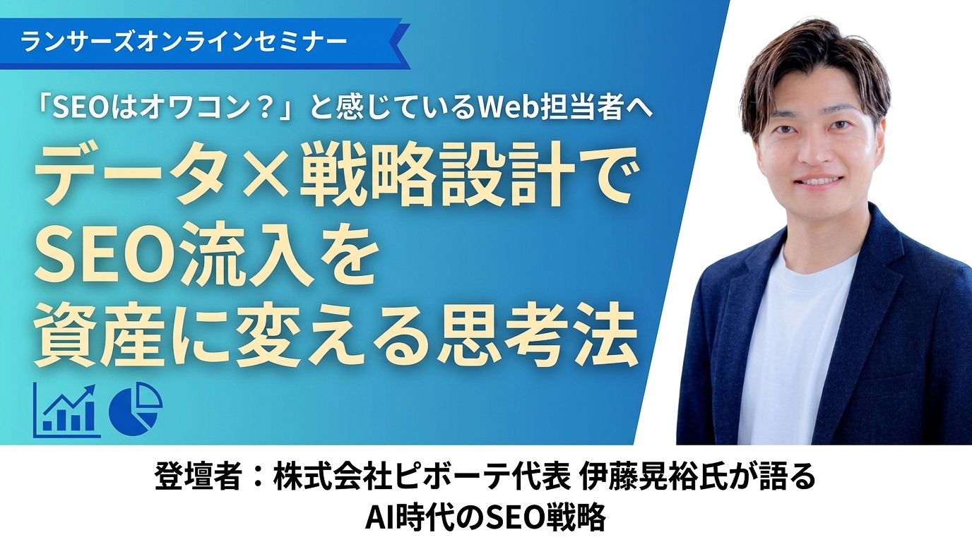 「SEOはオワコン？」と感じているWeb担当者へデータ×戦略設計でSEO流入を資産に変える思考法