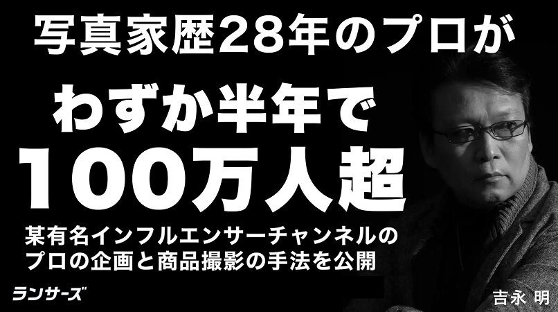 某有名インフルエンサーのチャンネルを半年で100万人超に。プロの企画と商品撮影の手法を公開