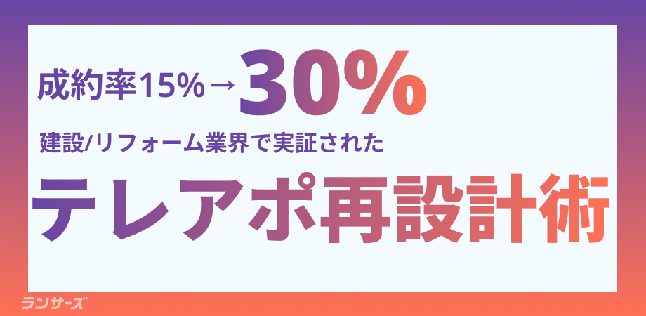 「下請けを探しています」から始める、現場系企業へのテレアポ – アポ率と受注率を倍にした、建設・リフォーム業界向け4つの設計