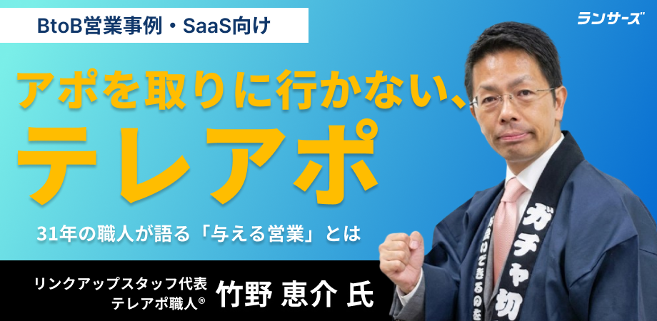 【休眠リード304件から8件のアポ】「与える営業」を入り口にする、BtoB向けテレアポの設計