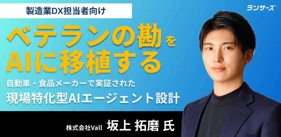 ベテランの判断基準をAIに移植する。製造業向けAIエージェントの設計