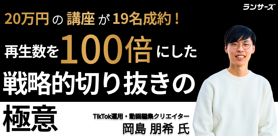 再生数500回が5万回へ！専門家が明かす「戦略的切り抜き」で商談を創出する極意