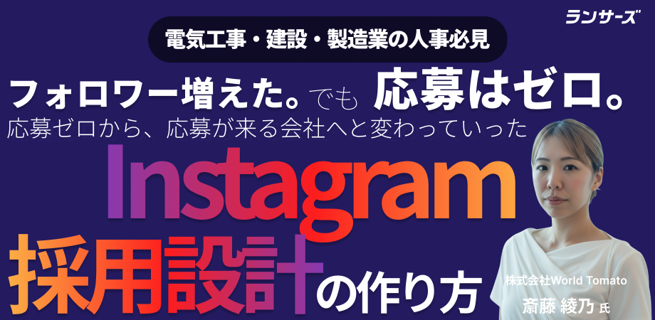 【1ヶ月で直接応募4件】「現場飯」と社長の顔出し。電気工事会社のSNS採用設計