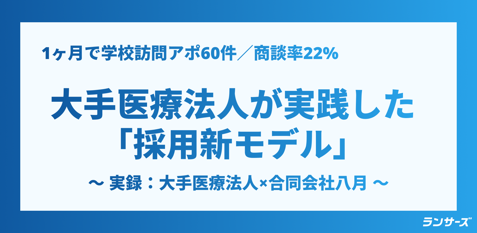 クライアント「もう回れないので止めてください」アポ率22%！人手不足の医療法人が「攻めの学校開拓」で採用難を突破した事例を公開！