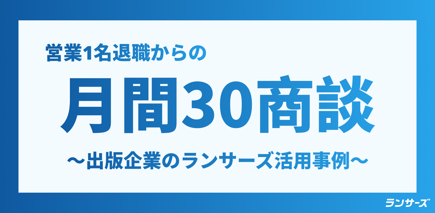 営業1名が退職危機→月30商談を獲得。ランサーズのプロ活用で「属人化した営業」を立て直した出版企業の事例