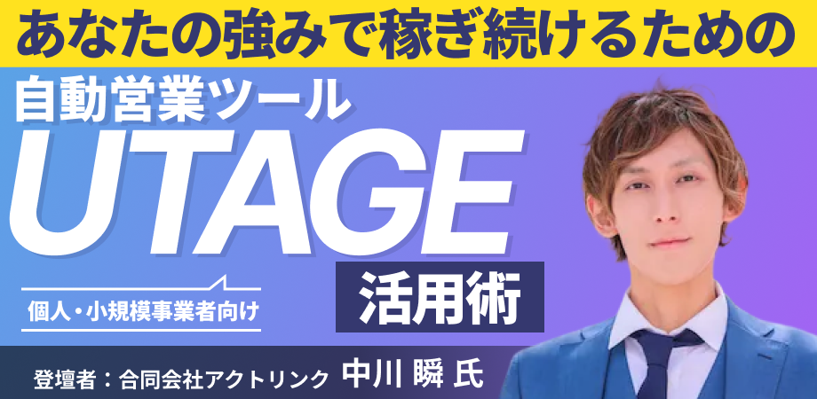 もう新規営業には頼らない。既存スキル×UTAGEのプロが実現する「売れる導線」