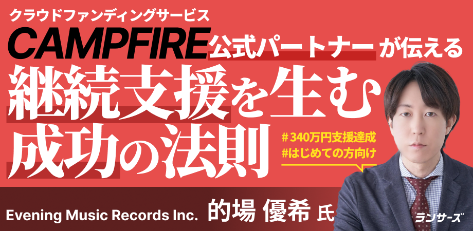 無名でも勝てる！プロが教える「共感の言語化」とクラファン成功へのロジカル戦略