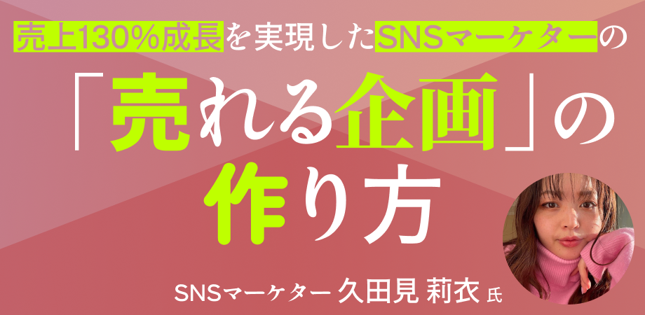 SNSを売上の柱へ！全部署を巻き込み在庫消化率を40%改善させたプロの戦略とは？