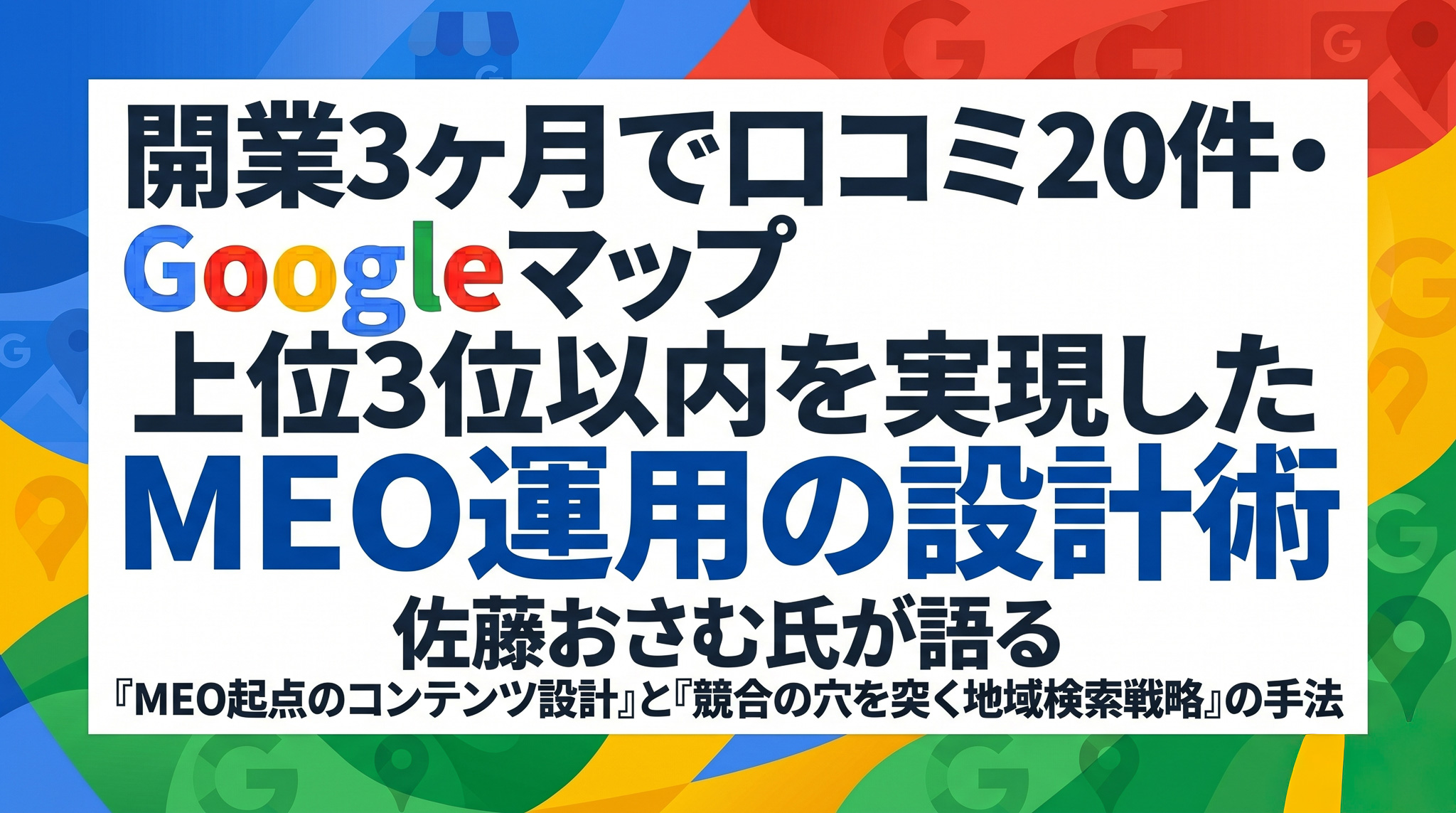 開業3ヶ月で口コミ20件・Googleマップ上位3位以内を実現したMEO運用の設計術