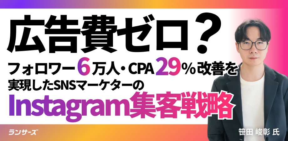 「広告費ゼロでフォロワー6万人・CPA29%改善」を実現したSNSマーケターのInstagram集客戦略