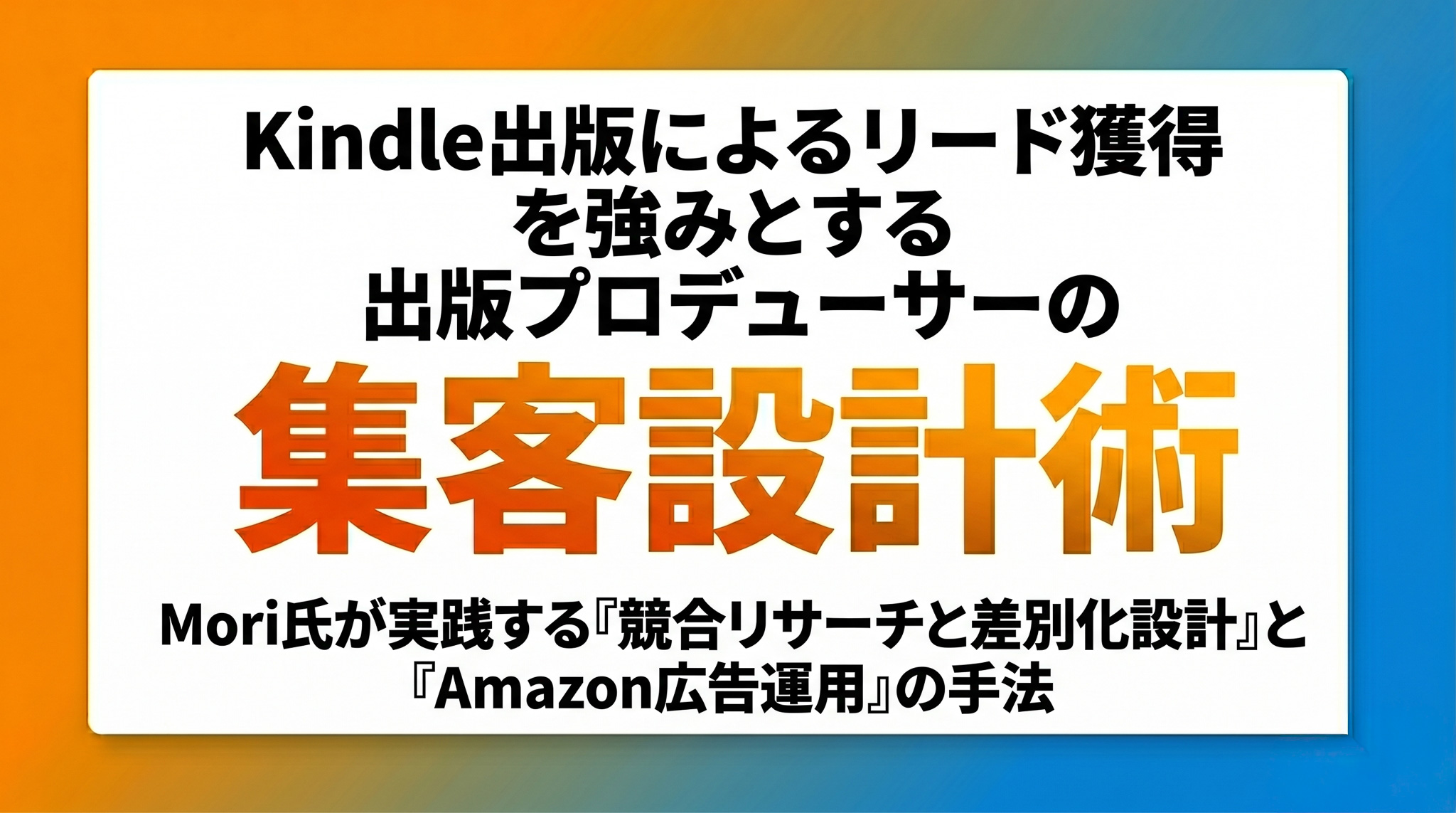 「Kindle出版によるリード獲得」を強みとする出版プロデューサーの集客設計術